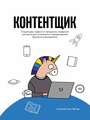 cover image of Контентщик